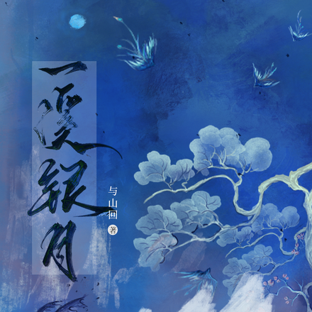一溪银月