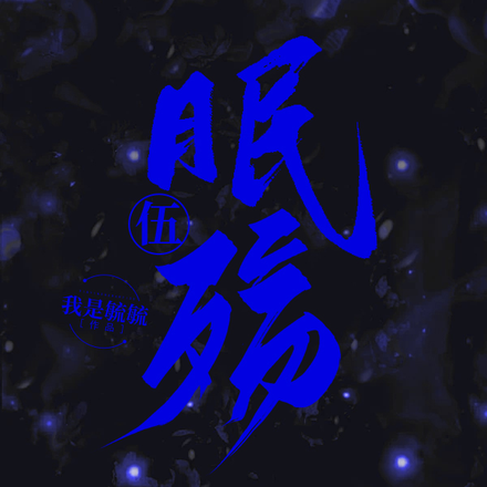 眠殇5