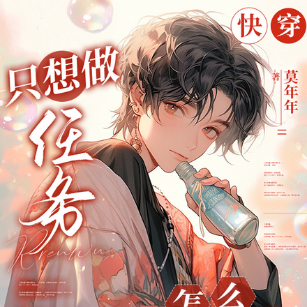 快穿:只想做任务,怎么叫老婆了