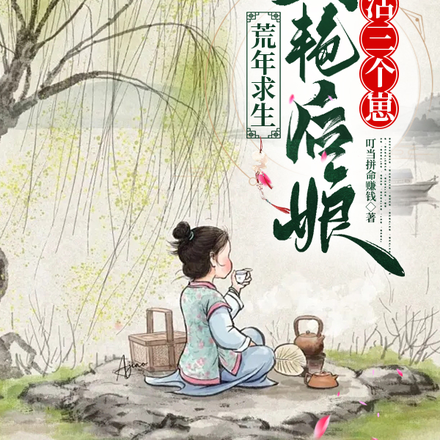 荒年求生，美艳后娘养活三个崽