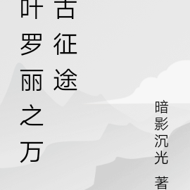 叶罗丽之万古征途