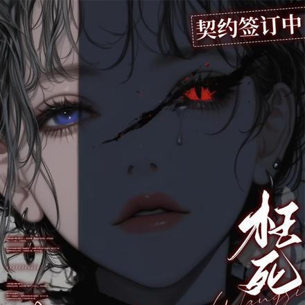 契约签订中，枉死城古神为你服务