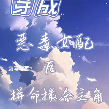 穿成恶毒女配后拼命撮合主角