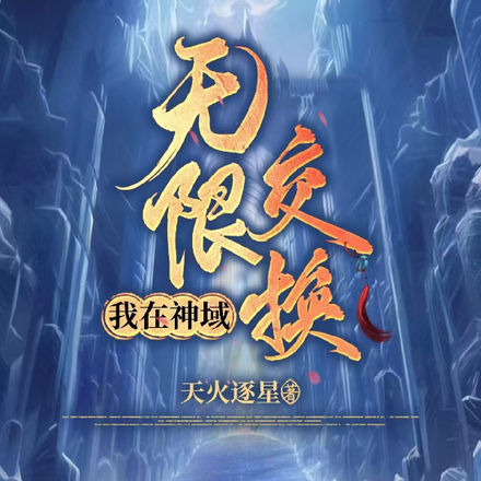我在神域无限交换