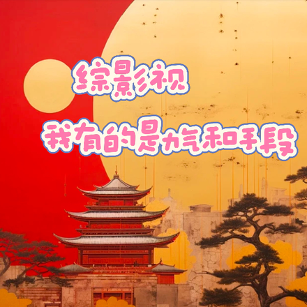 综影视我有的是力气和手段