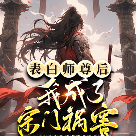 表白师尊后,我成了宗门祸害