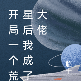 开局一个荒星后我成了大佬