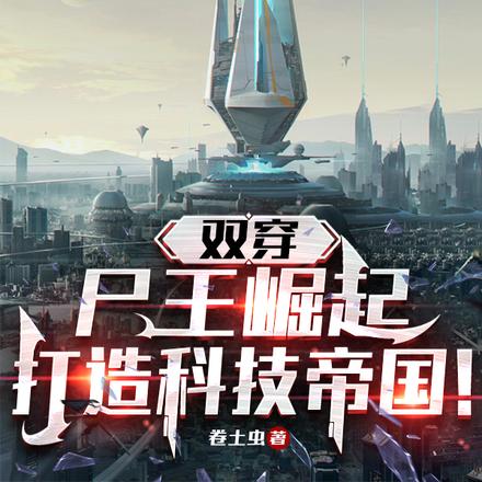 双穿：尸王崛起，打造科技帝国！