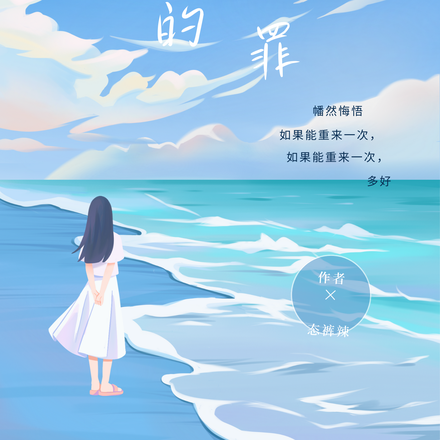 重来一次的赎罪
