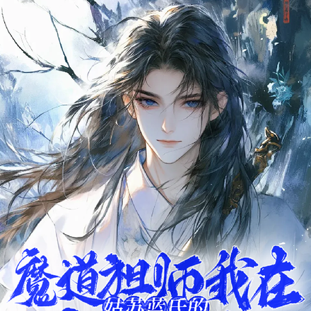 魔道祖师我在姑苏蓝氏的直播日常
