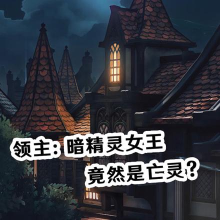 领主:暗精灵女王竟然是亡灵?