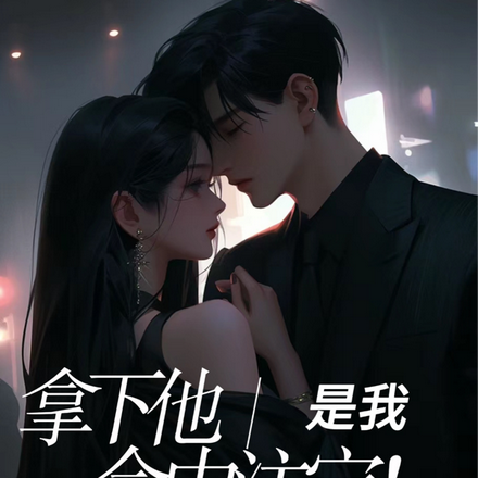 拿下他是我命中注定!