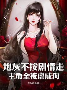 炮灰不按剧情走,主角全被虐成狗