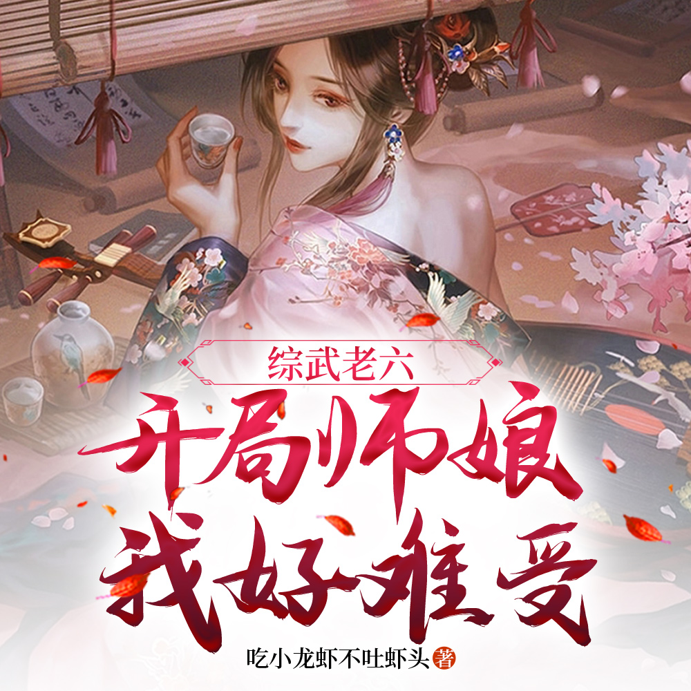 综武老六:开局师娘,我好难受
