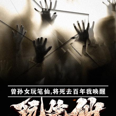 曾孙女玩笔仙，将死去百年我唤醒