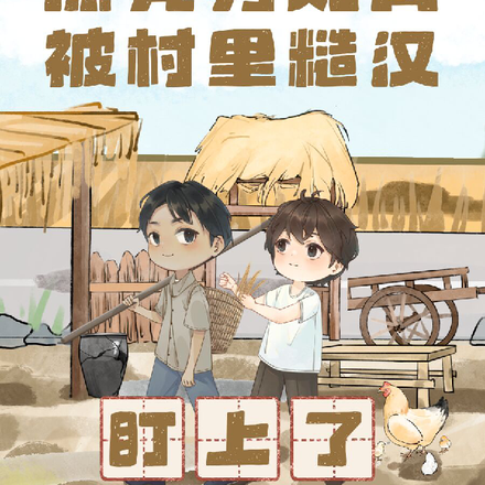 漂亮男知青，被村里糙汉盯上了