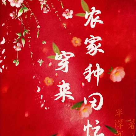 穿来农家种田忙
