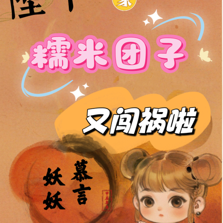陛下,你家糯米团子又闯祸啦