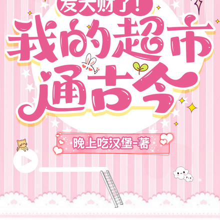 发大财了!我的超市通古今