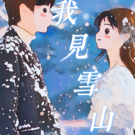 我见雪山