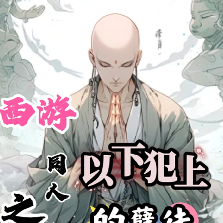 西游同人之以下犯上的孽徒