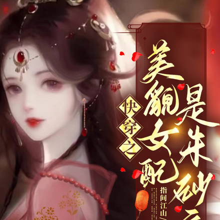 快穿之美貌女配是朱砂痣