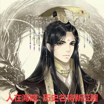 人在海贼:历史名将新征程