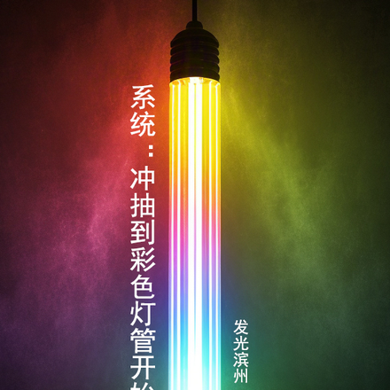 系统：从抽到彩色灯管开始