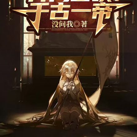 圣杯战争,开局召唤千古一帝