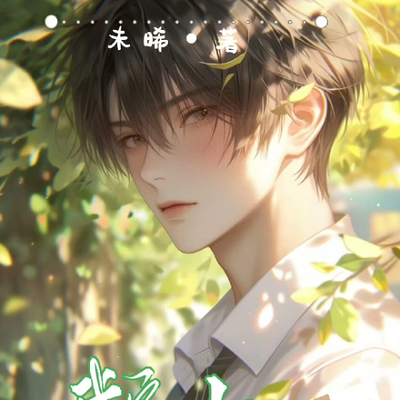 我家的小影帝超黏糊的