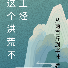 这个洪荒不正经