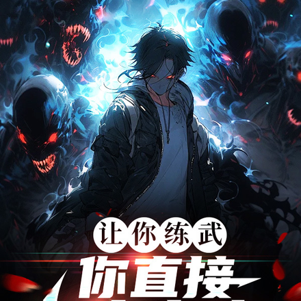 让你练武，你直接打穿高武？