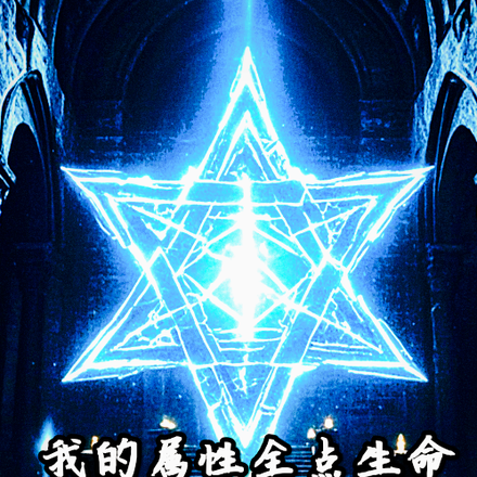 我的属性全点生命