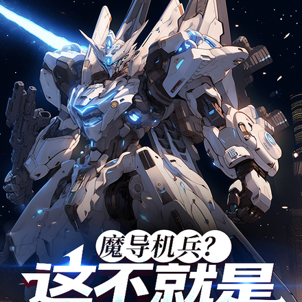 魔导机兵?这不就是高达吗!