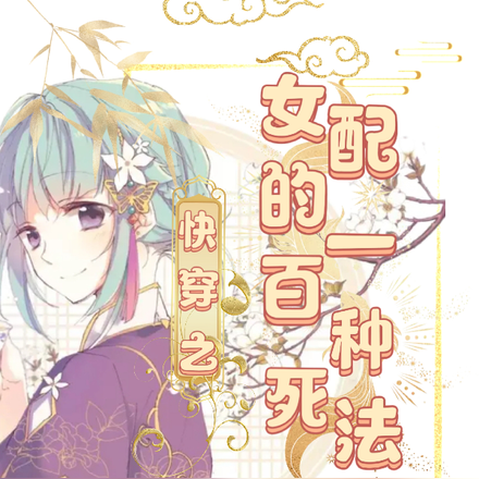 快穿之女配的一百种死法