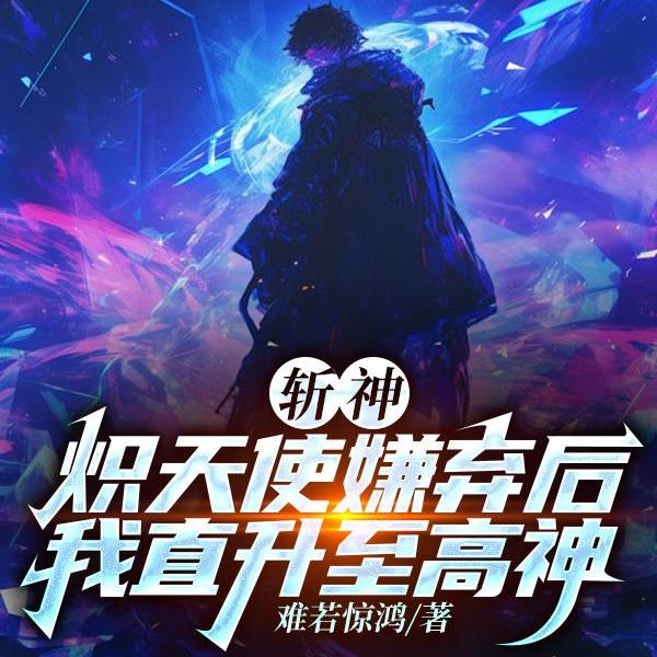 斩神:炽天使嫌弃后我直升至高神