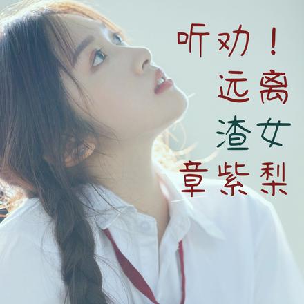听劝！远离渣女章紫梨