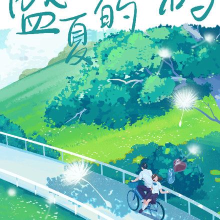 盛夏的密码