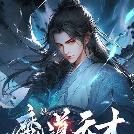 魔道天才,你给我功德面板?