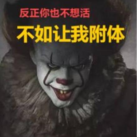 反正你也不想活，不如让我附体