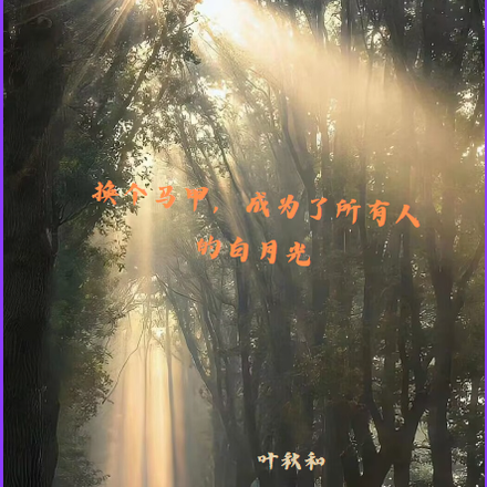 换个马甲,成为了所有人的白月光