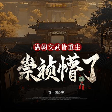 满朝文武皆重生，崇祯懵了！