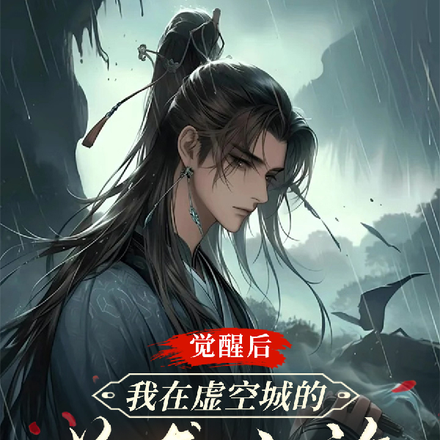 觉醒后我在虚空城的逆袭之旅