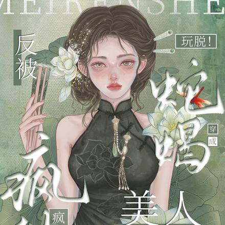 玩脱!穿成蛇蝎美人反被疯批强夺