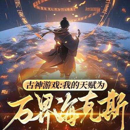 古神游戏:我的天赋为万界海克斯
