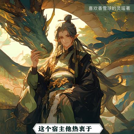 这个宿主他热衷于包饺子结局