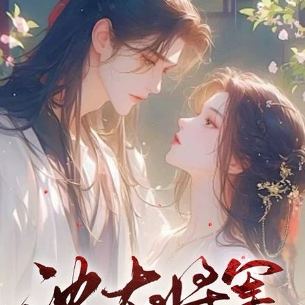 沈大将军今天后悔吗?