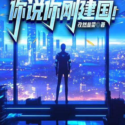 歼20都量产了，你说你刚建国！