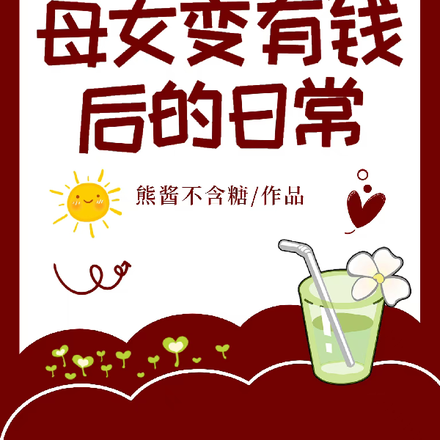 母女变有钱后的日常