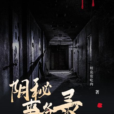 阴秘事务录